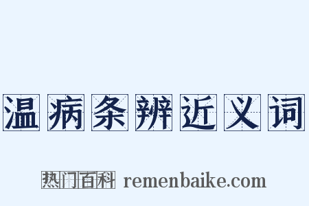 温病条辨近义词是什么意思的图片